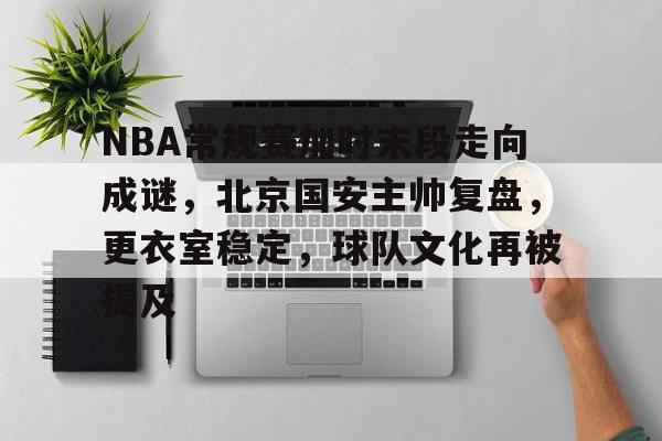  NBA各队主帅 -九游体育app